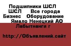 JINB Подшипники ШСЛ70 ШСЛ80 - Все города Бизнес » Оборудование   . Ямало-Ненецкий АО,Лабытнанги г.